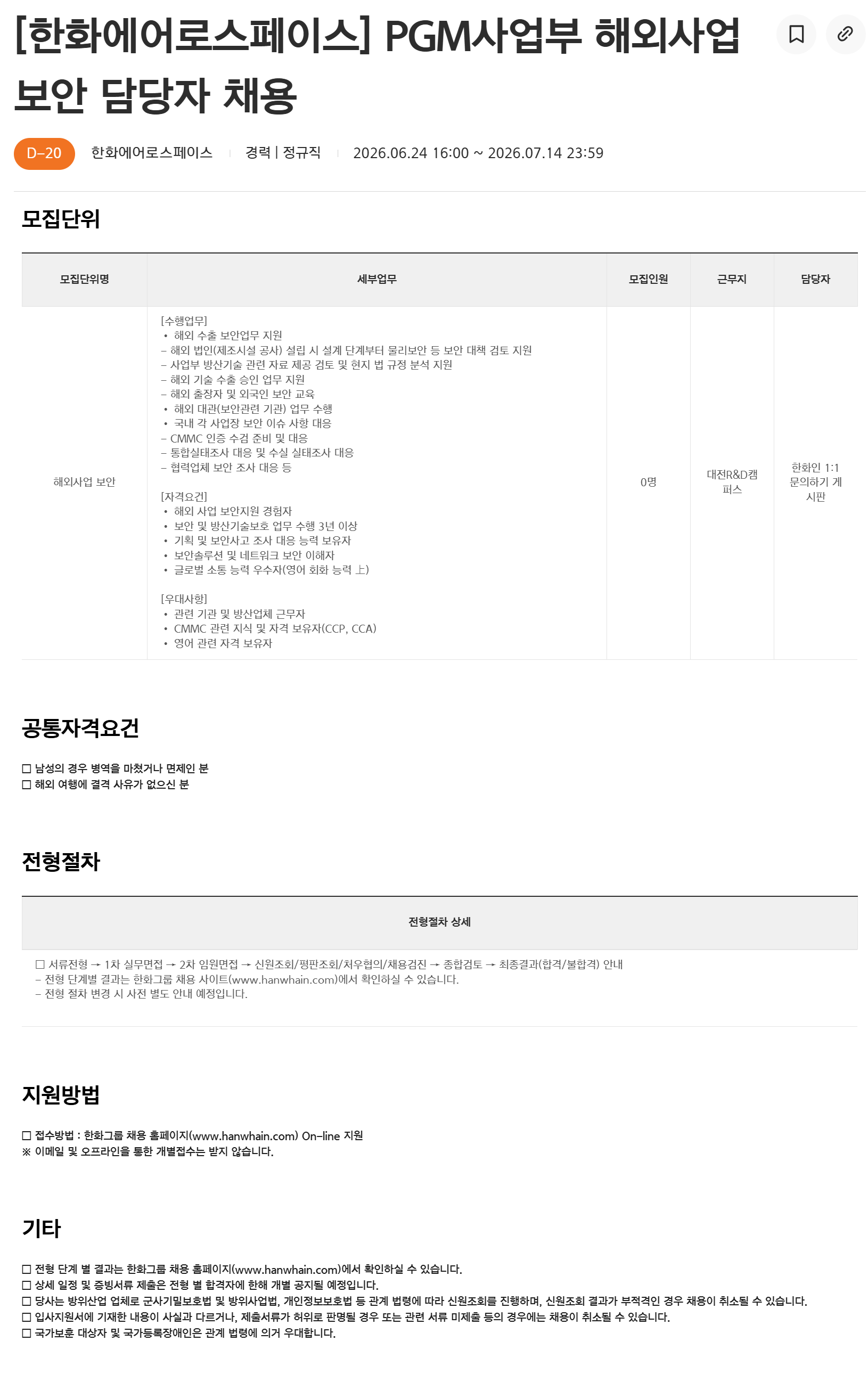 [한화에어로스페이스] PGM사업부 해외사업 보안 담당자 채용