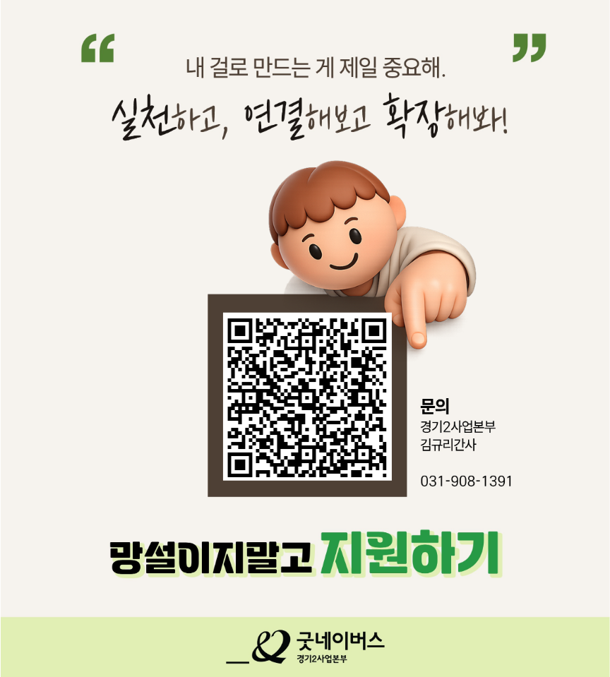 [굿네이버스] 한 달 충분! 핵심 경험·의미 챙겨가는 글로벌 서포터즈ㅣGOAL라잡는 사람들 모집