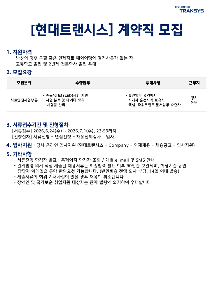 [현대트랜시스] 시트안전시험부문 계약직 모집