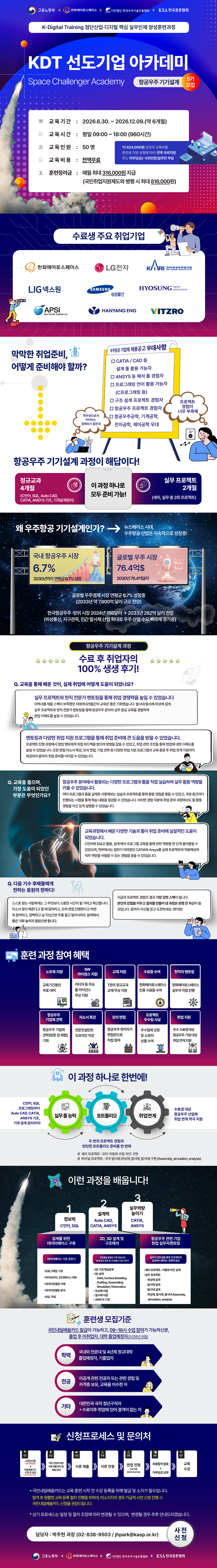 [한화에어로스페이스] KDT 항공우주 기기설계 과정 5기 교육생 모집