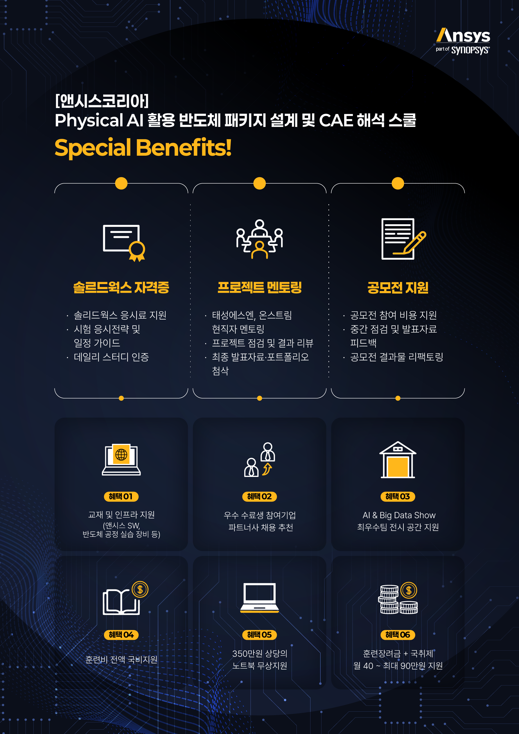 [앤시스코리아] Physical AI 활용 반도체 패키지 설계 및 CAE 해석 스쿨