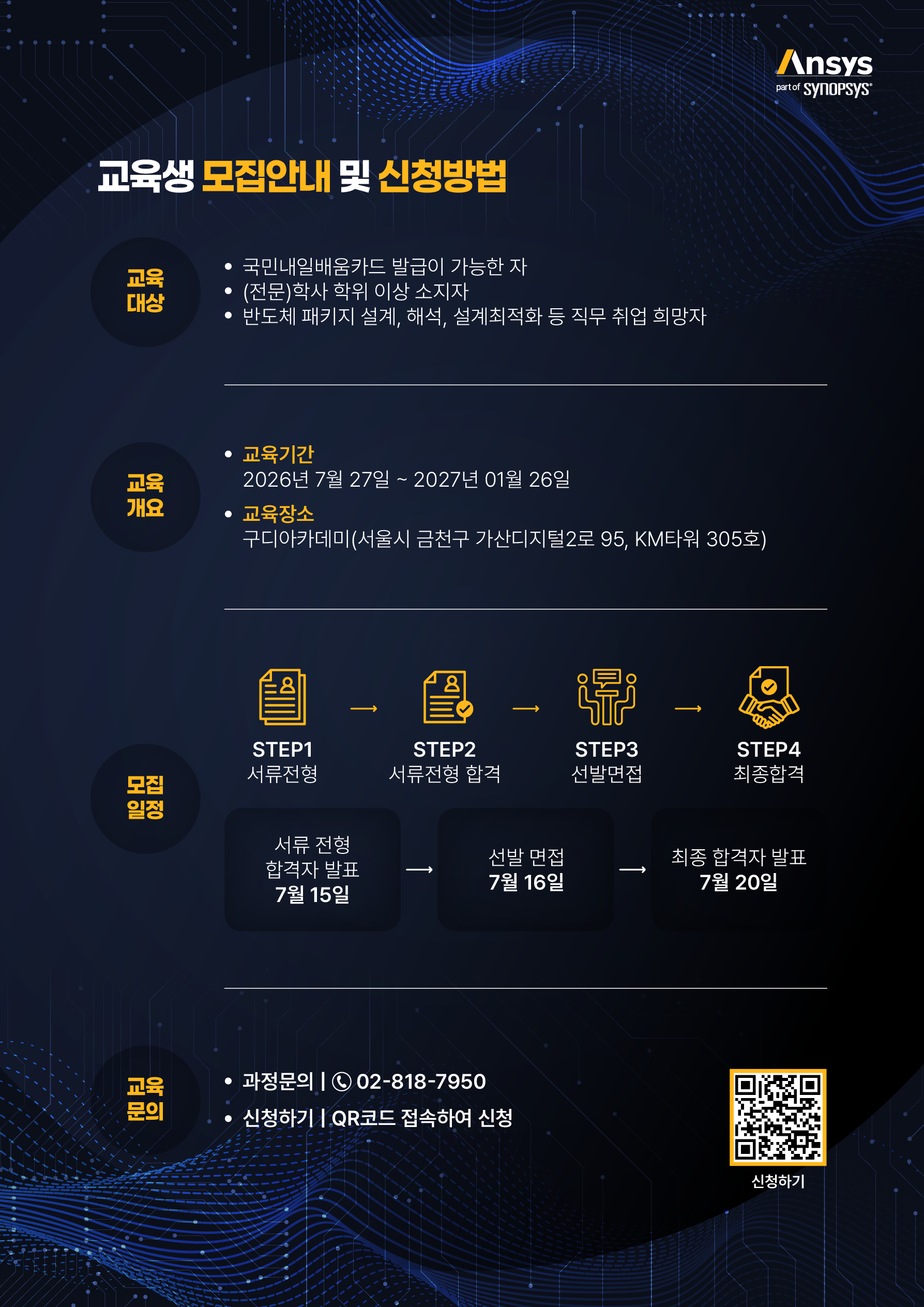 [앤시스코리아] Physical AI 활용 반도체 패키지 설계 및 CAE 해석 스쿨