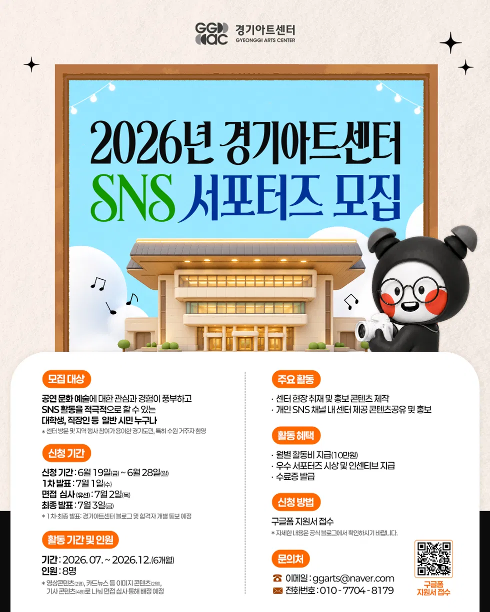 [경기아트센터] 2026년 경기아트센터 SNS 서포터즈 모집