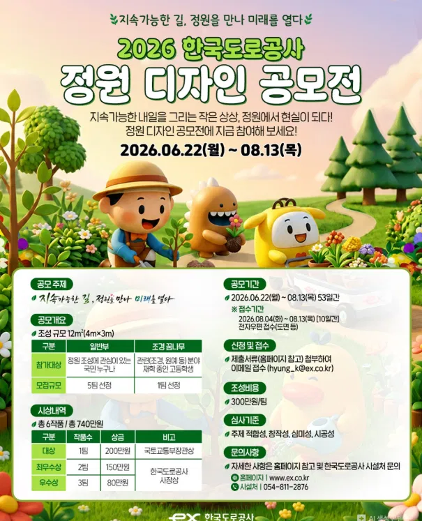 [한국도로공사] 2026 한국도로공사 정원 디자인 공모전