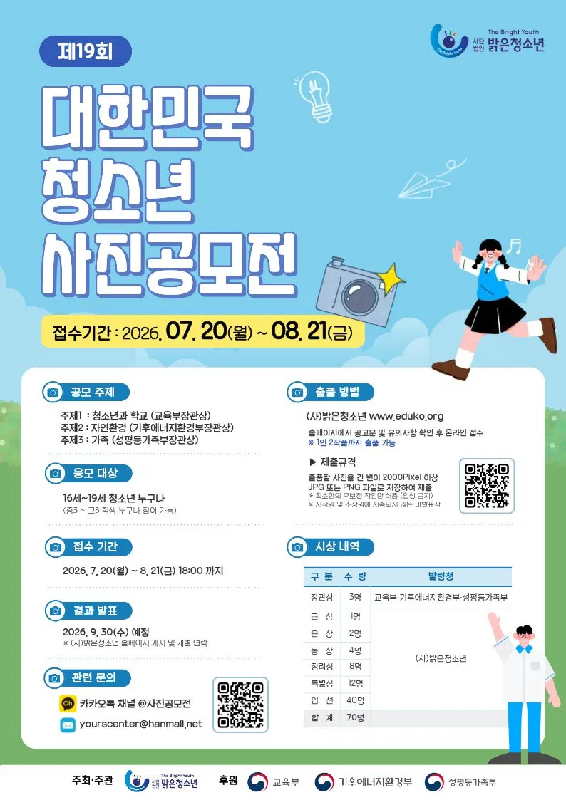 [(사)밝은청소년] 제19회 대한민국 청소년 사진공모전