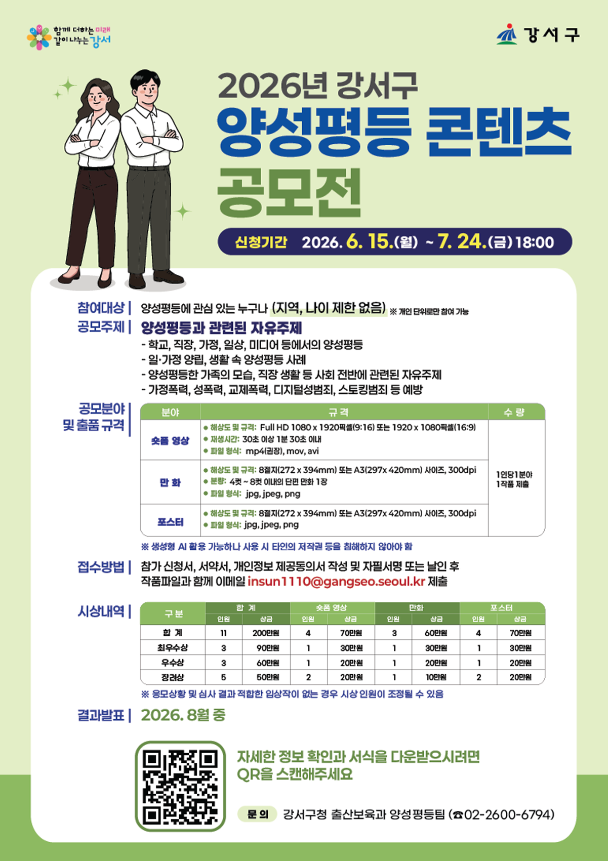 2026년 강서구 양성평등 콘텐츠 공모전