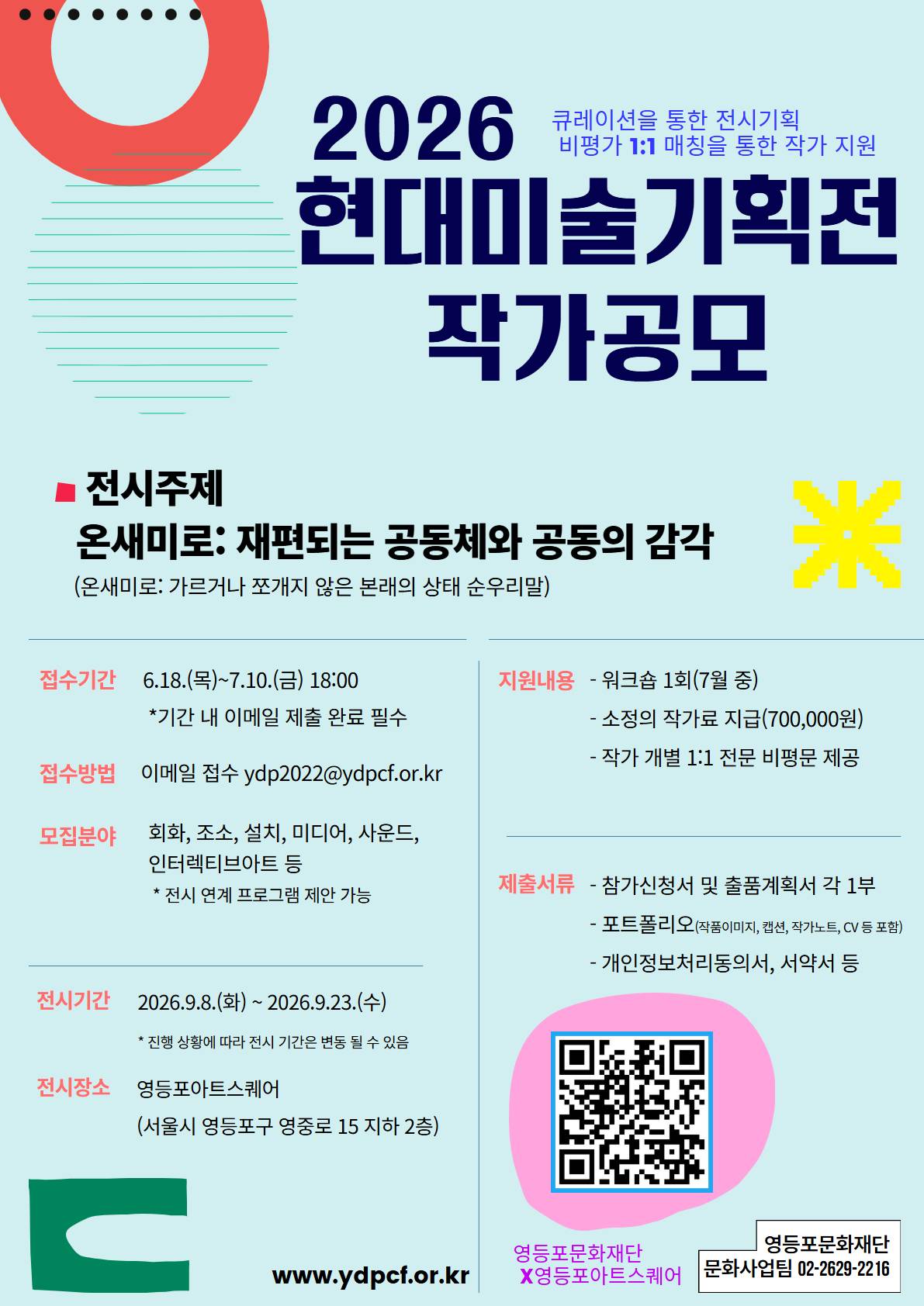 [2026 현대미술기획전] 작가공모