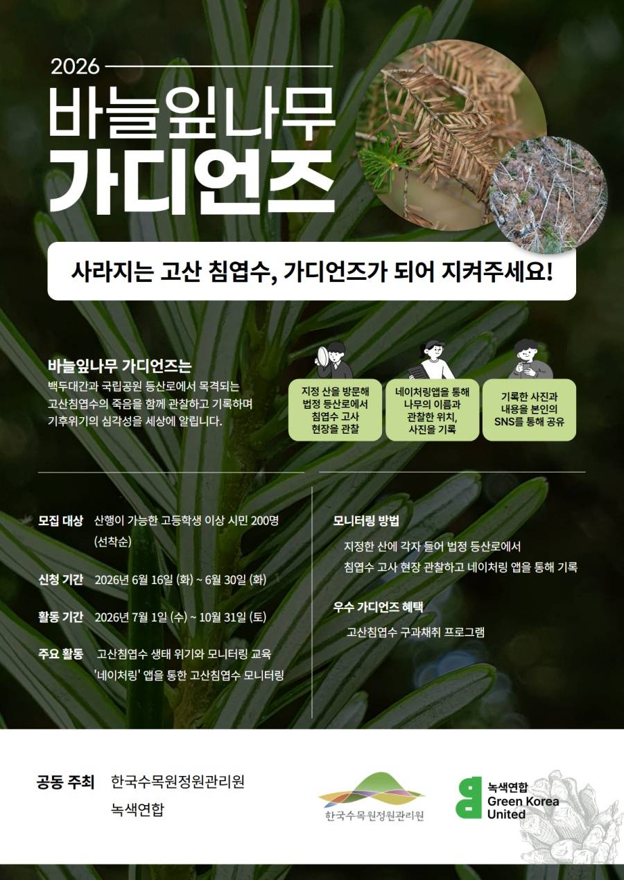 2026 바늘잎나무 가디언즈
