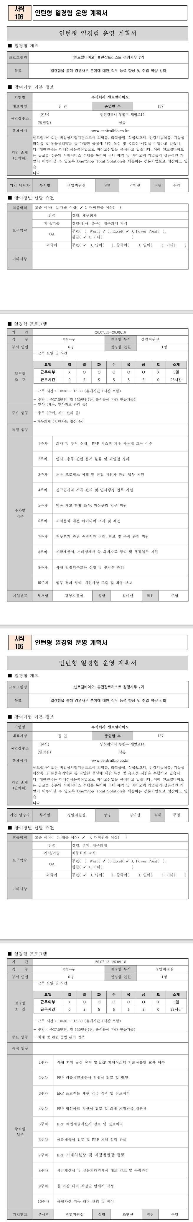 [센트럴바이오] 휴먼잡트러스트 경영사무 7기