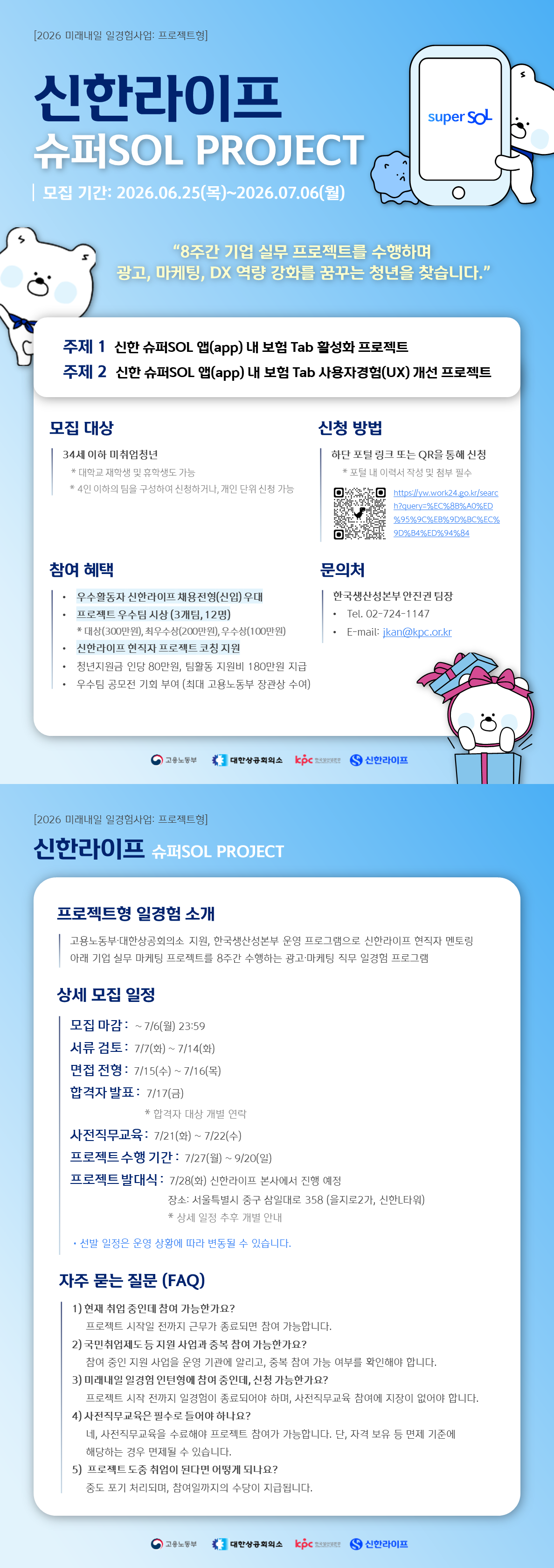 [신한라이프] 마케팅 프로젝트 참여자 모집 (~7/6)