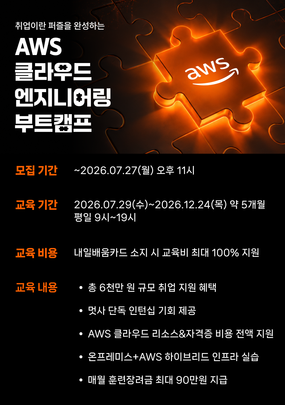 AWS 클라우드 엔지니어링 부트캠프 8기