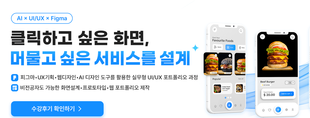 디지털디자인_UI/UX 디자인 & 코딩 (피그마&자바스크립트)