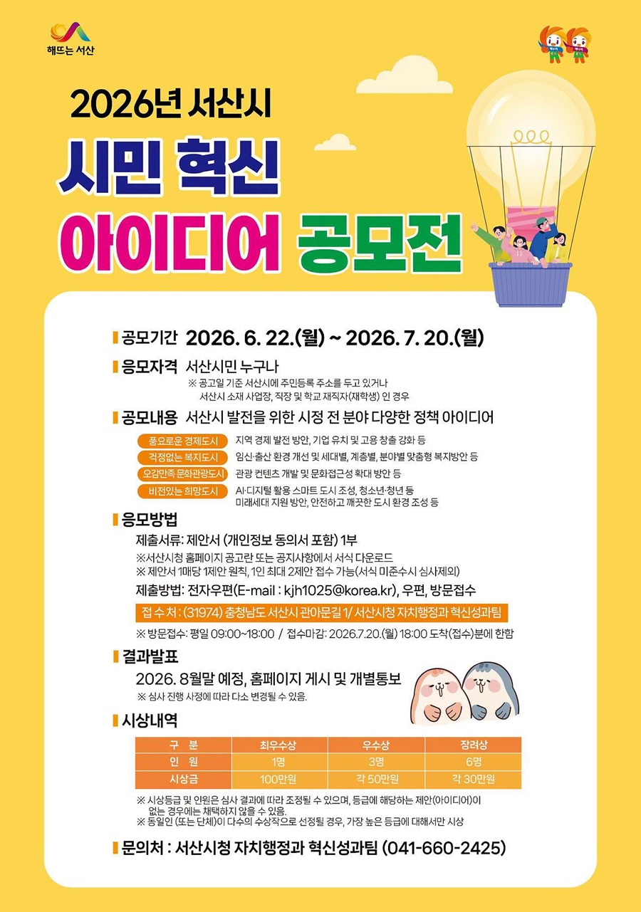 2026년 서산시 시민 혁신 아이디어 공모전