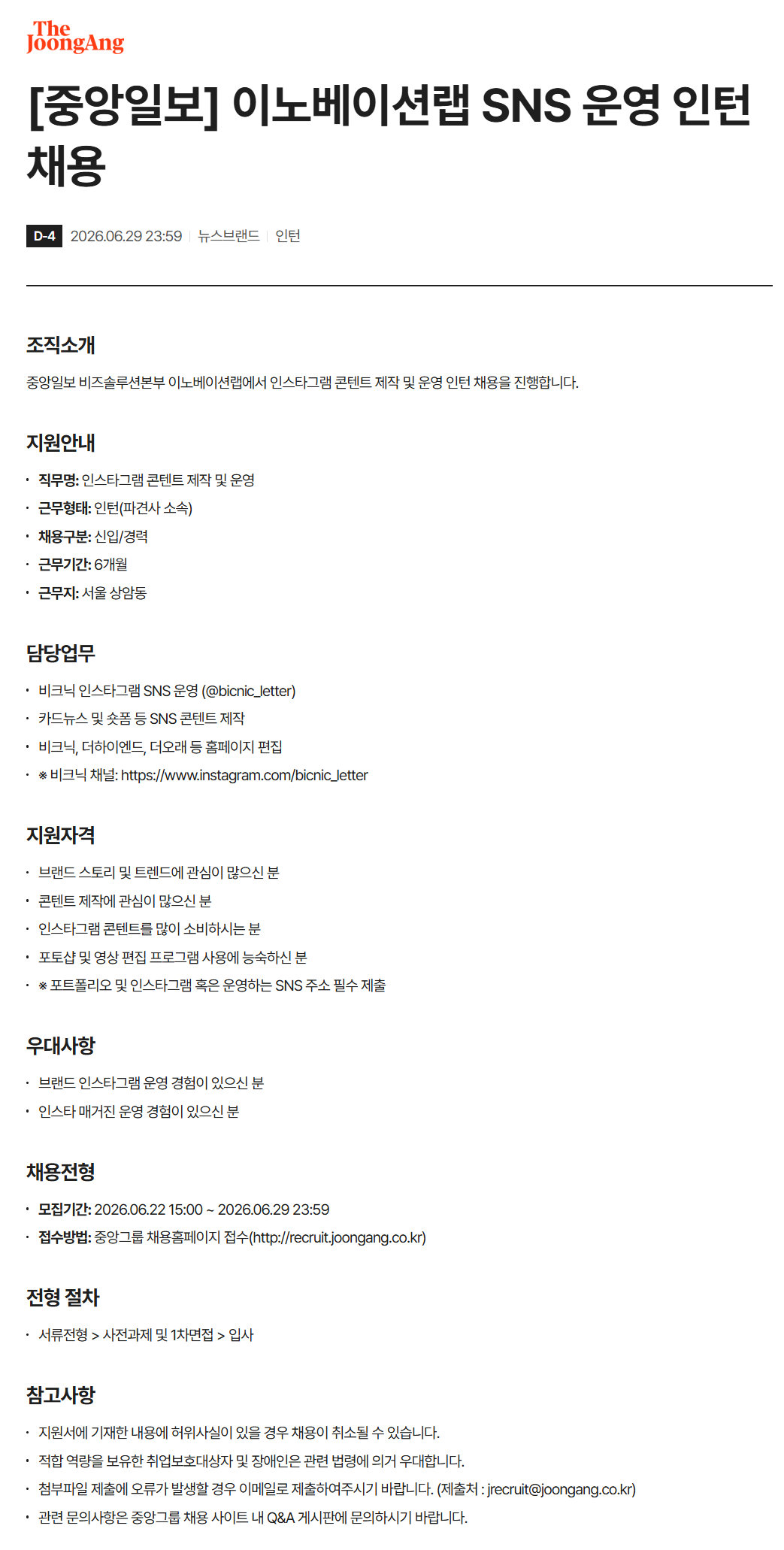 [중앙일보] 이노베이션랩 SNS 운영 인턴 채용