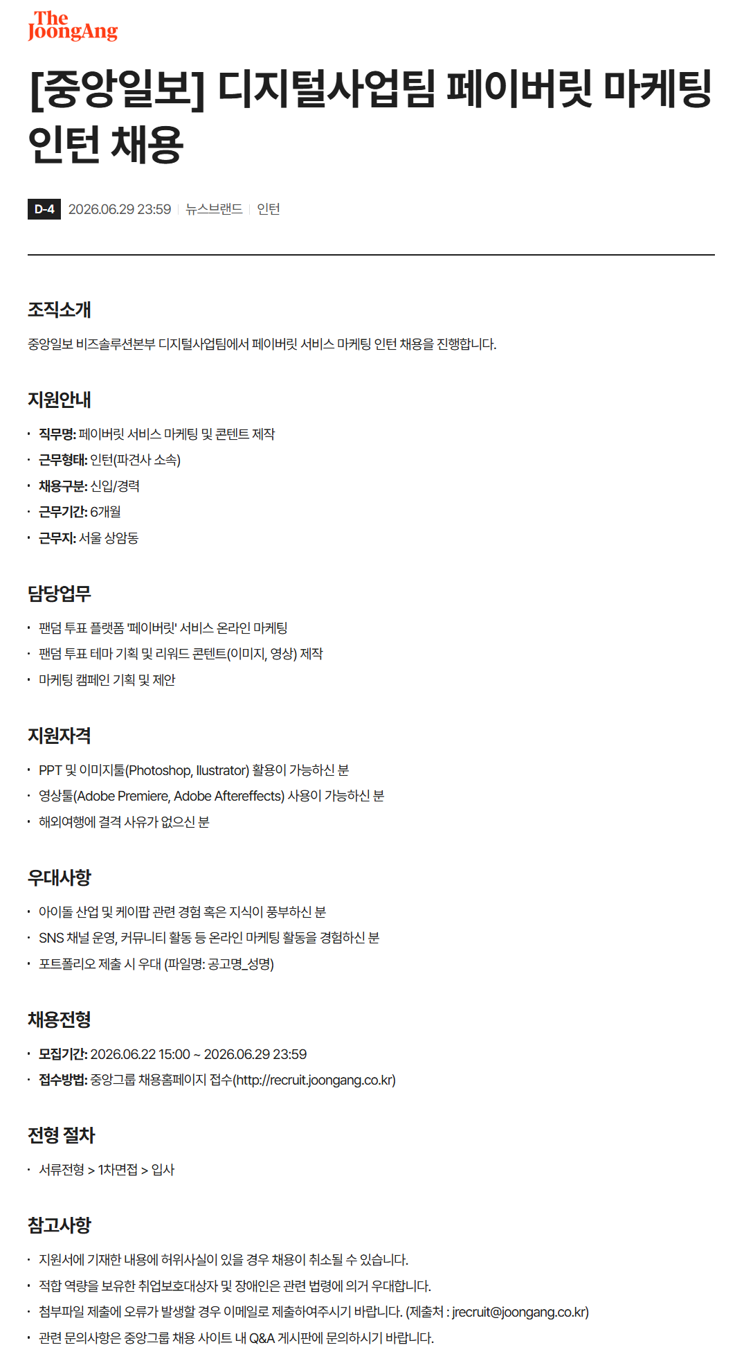 [중앙일보] 디지털사업팀 페이버릿 마케팅 인턴 채용