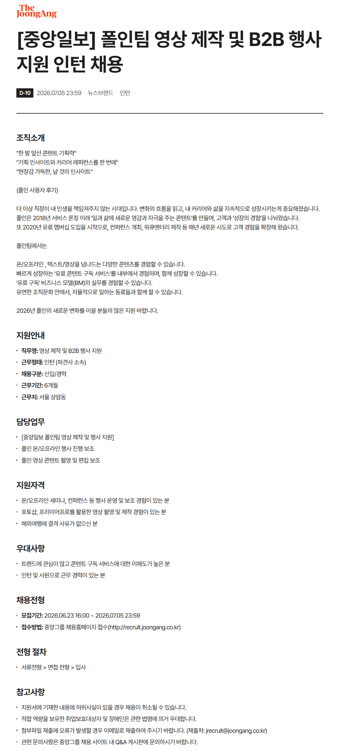 [중앙일보] 폴인팀 영상 제작 및 B2B 행사 지원 인턴 채용