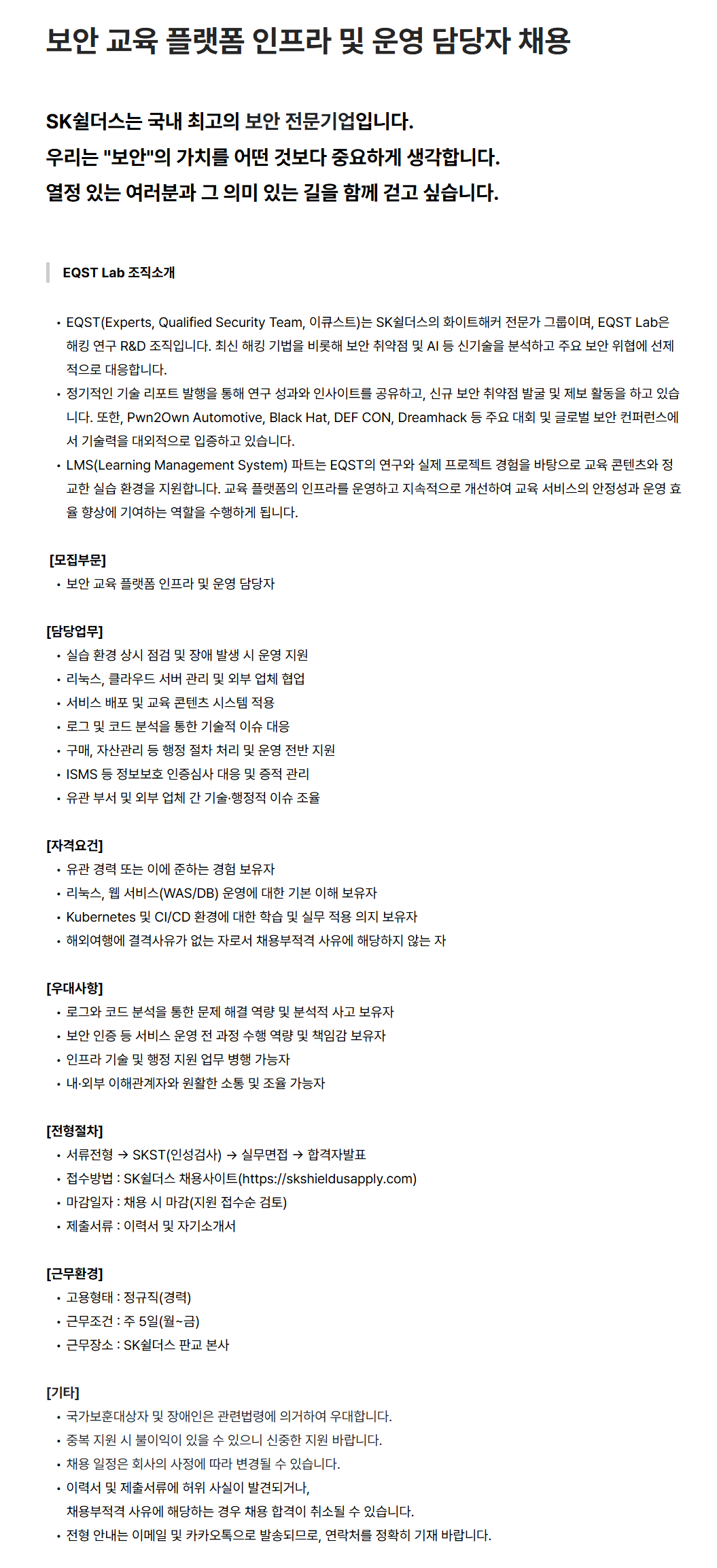 [SK쉴더스] 보안 교육 플랫폼 인프라 및 운영 담당자 채용