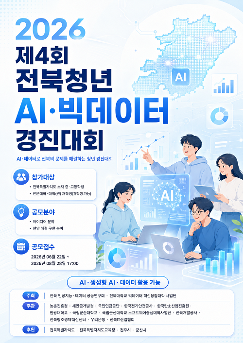 제4회 전북청년 AI·빅데이터 경진대회