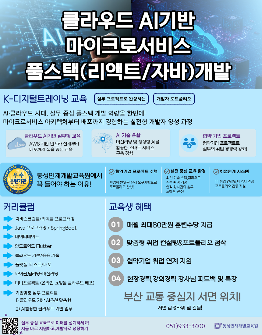 클라우드 AI기발 개발 인기 교육과정!
