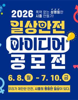 성평등 정책 제안 공모전 - 2026 시흥 일상안전 아이디어 공모전