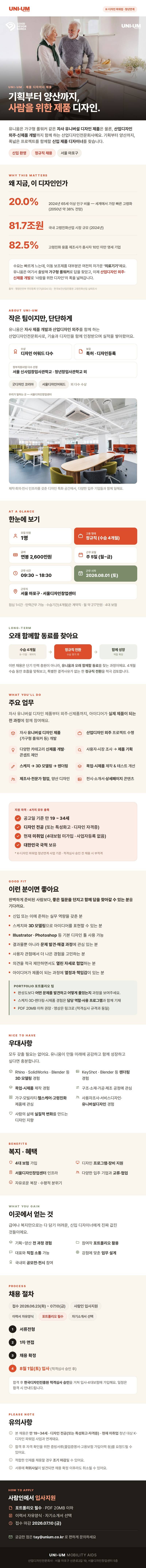 유니움(UNI-UM) 제품 디자이너 신입 채용 (4개월 수습)