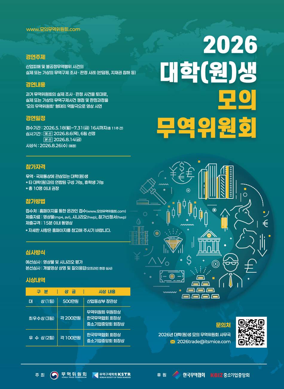 ​[산업통상부 무역위원회] 2026년 대학(원)생 모의 무역위원회 개최(~7/31)