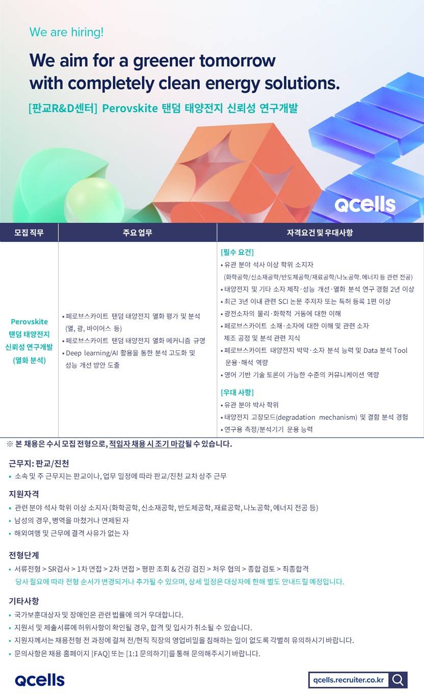 [한화솔루션] [판교R&D센터] Perovskite 탠덤 태양전지 신뢰성 연구개발