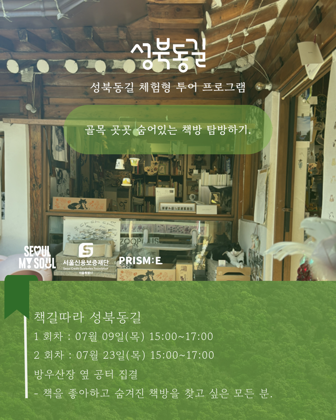 성북동길 체험형 로컬 투어 프로그램 책방 투어 참가자 모집!