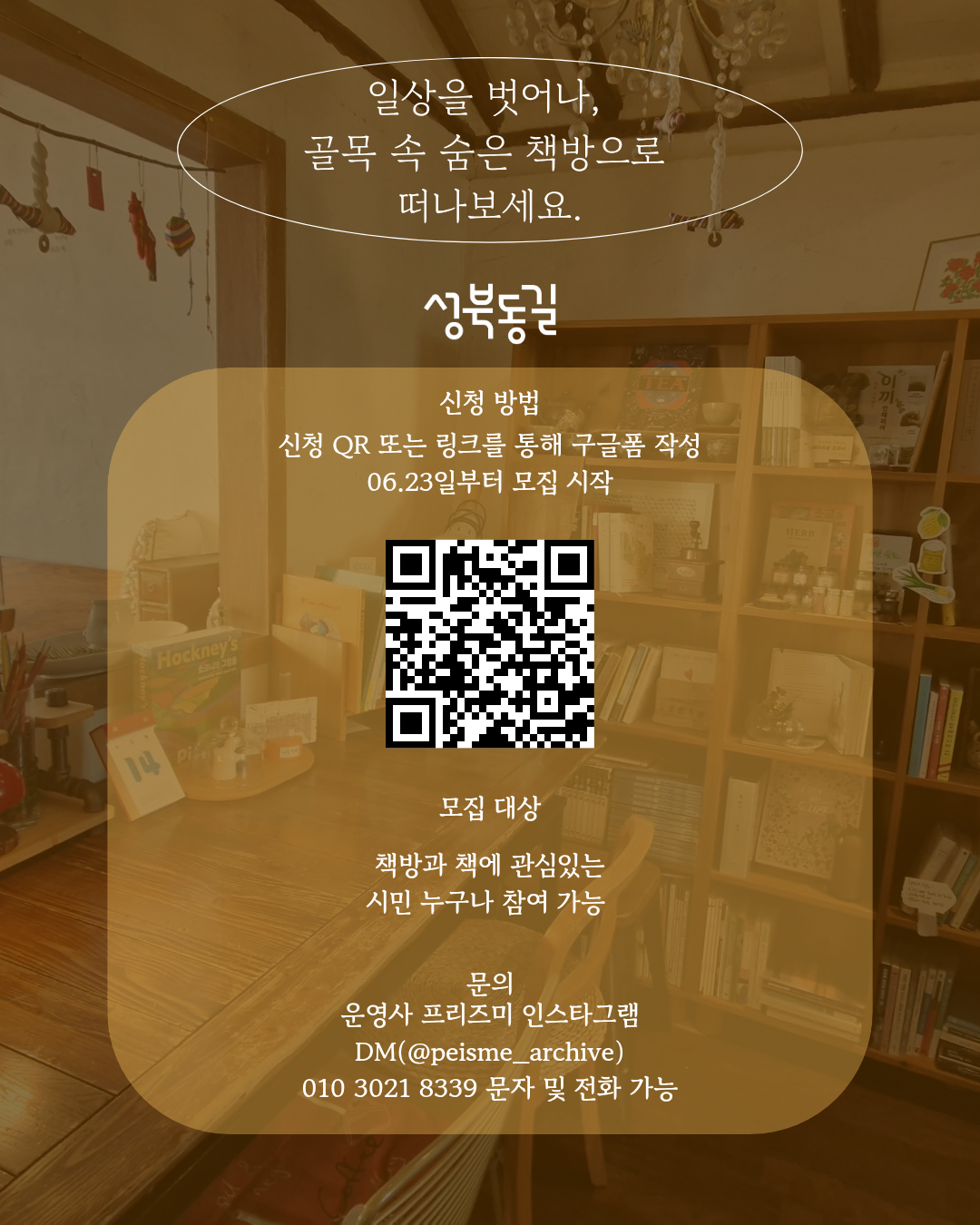 성북동길 체험형 로컬 투어 프로그램 책방 투어 참가자 모집!