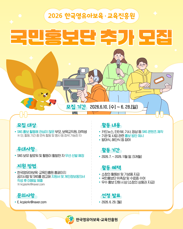 2026년 한국영유아보육·교육진흥원 국민홍보단 모집