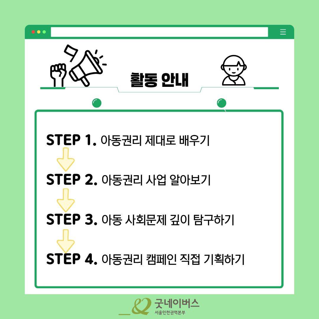 [굿네이버스] 아동을 위한 4주간의 실천, 아동권리 챌린지 (NGO/캠페인 기획/봉사시간/수료증)
