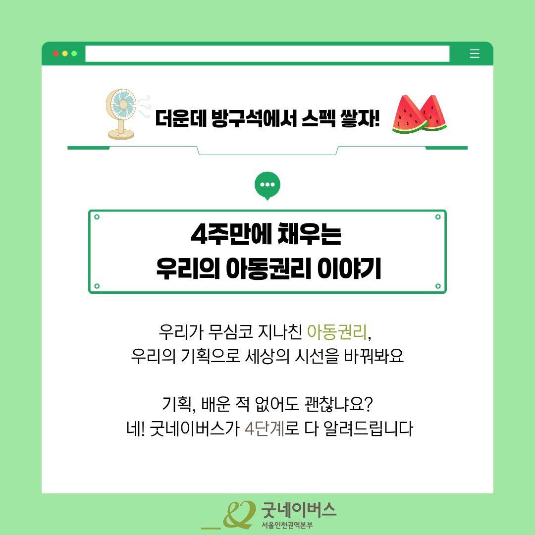 [굿네이버스] 아동을 위한 4주간의 실천, 아동권리 챌린지 (NGO/캠페인 기획/봉사시간/수료증)