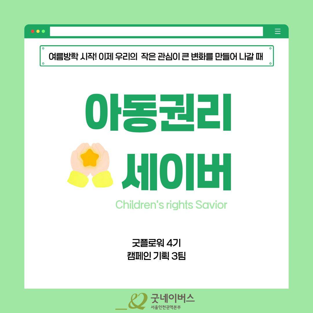 [굿네이버스] 아동을 위한 4주간의 실천, 아동권리 챌린지 (NGO/캠페인 기획/봉사시간/수료증)