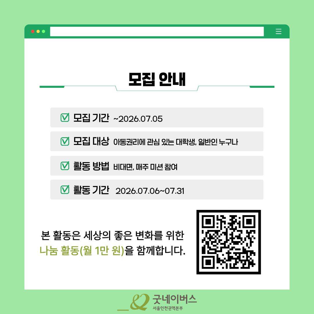 [굿네이버스] 아동을 위한 4주간의 실천, 아동권리 챌린지 (NGO/캠페인 기획/봉사시간/수료증)