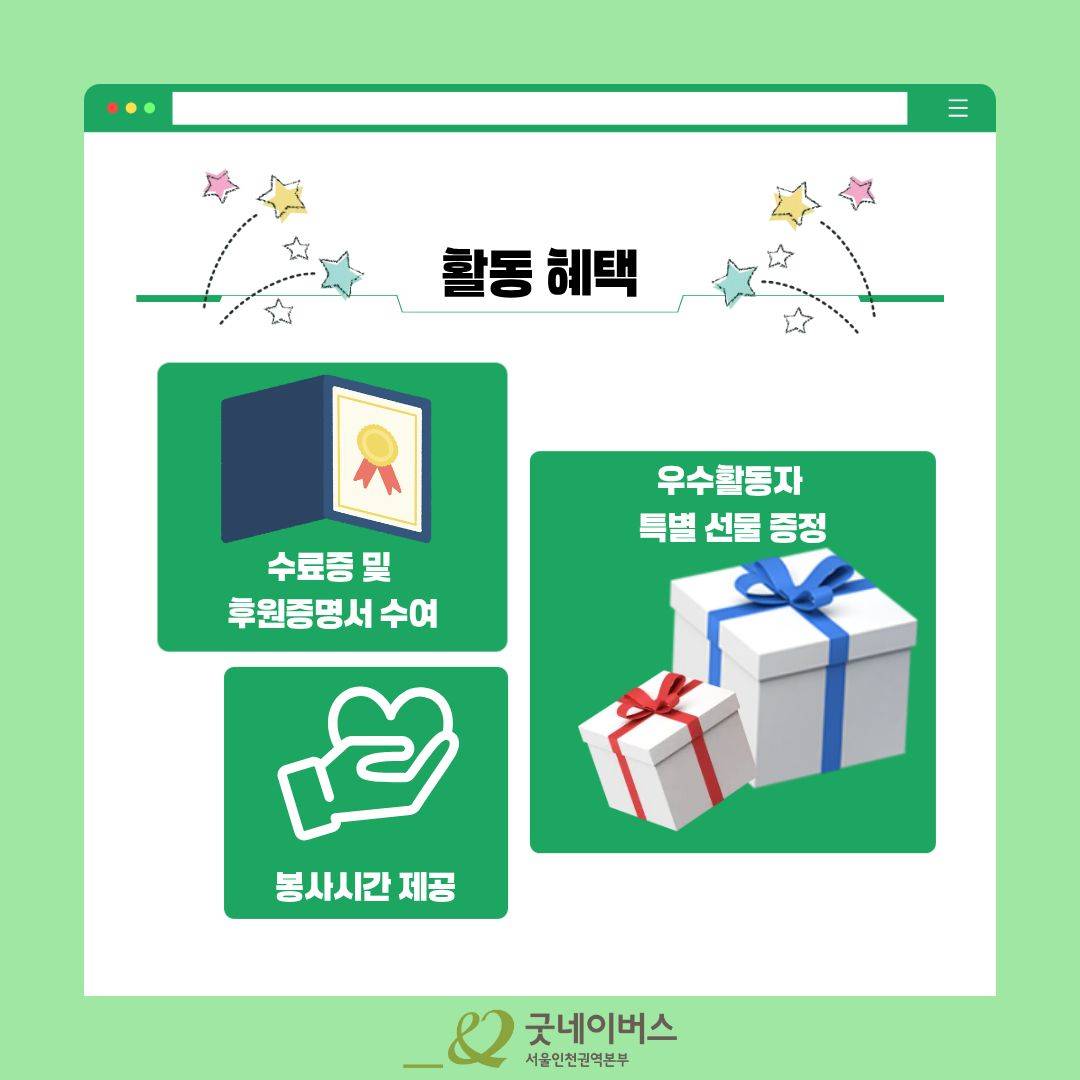 [굿네이버스] 아동을 위한 4주간의 실천, 아동권리 챌린지 (NGO/캠페인 기획/봉사시간/수료증)