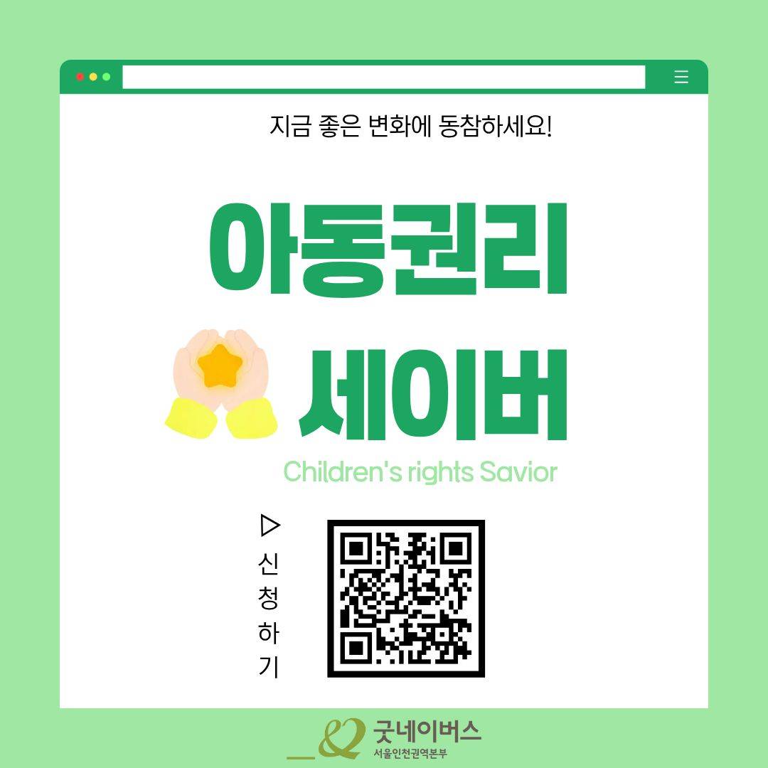[굿네이버스] 아동을 위한 4주간의 실천, 아동권리 챌린지 (NGO/캠페인 기획/봉사시간/수료증)