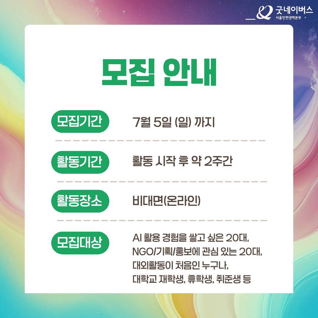 [굿네이버스] AI 활용으로 캠페인 기획/제작/홍보하자! '굿엑트(Good A-CT) 1기' 모집 (비대면/수료증)