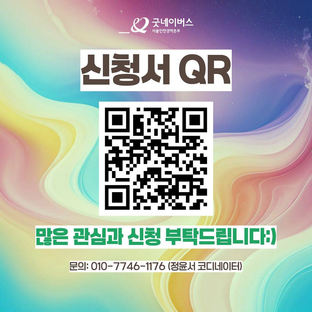 [굿네이버스] AI 활용으로 캠페인 기획/제작/홍보하자! '굿엑트(Good A-CT) 1기' 모집 (비대면/수료증)