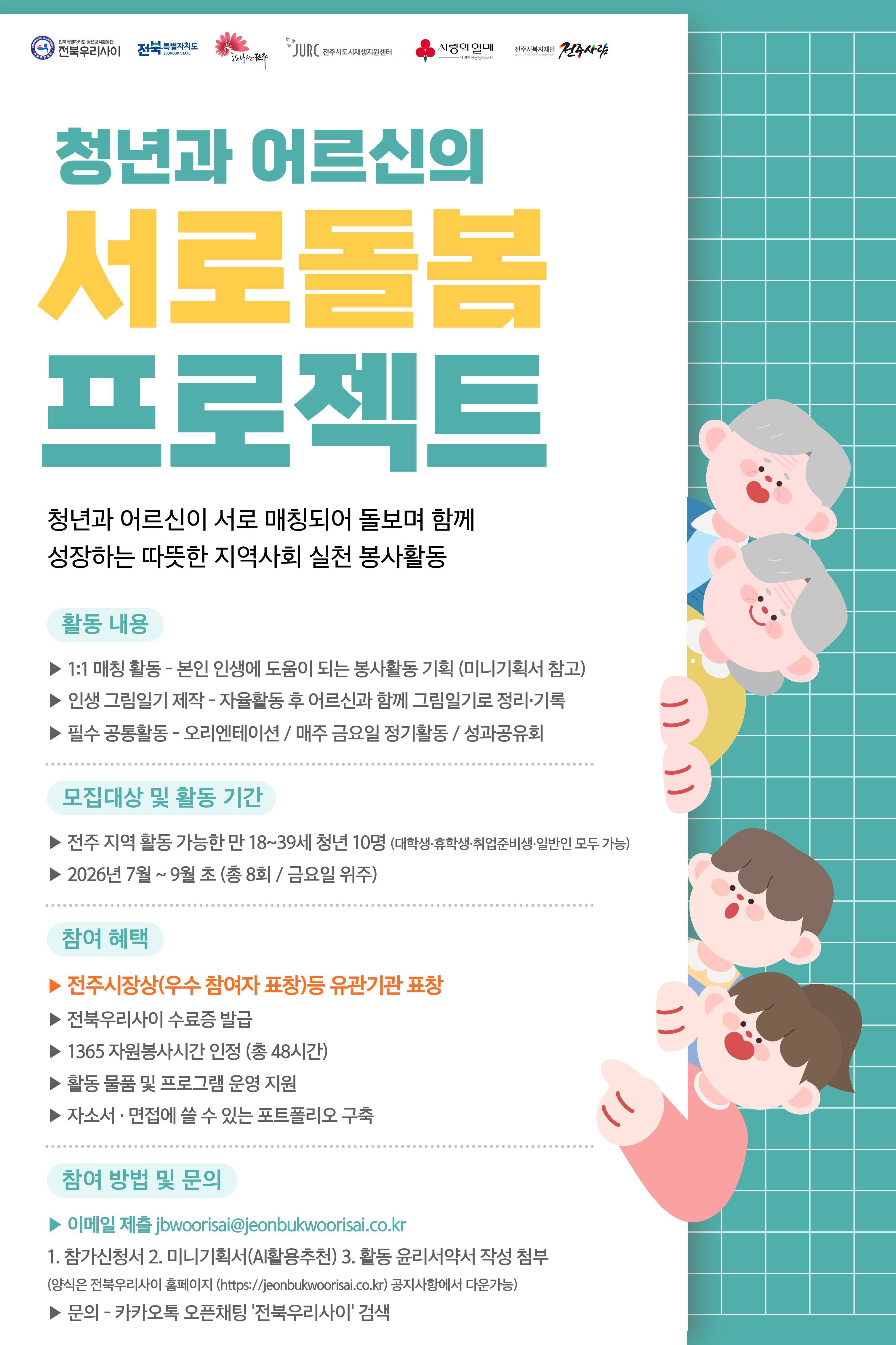 2026 전북우리사이「청년-어르신 서로돌봄」 봉사활동 참여자 모집