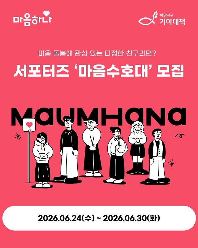 마음하나 서포터즈 마음수호대 3기 모집
