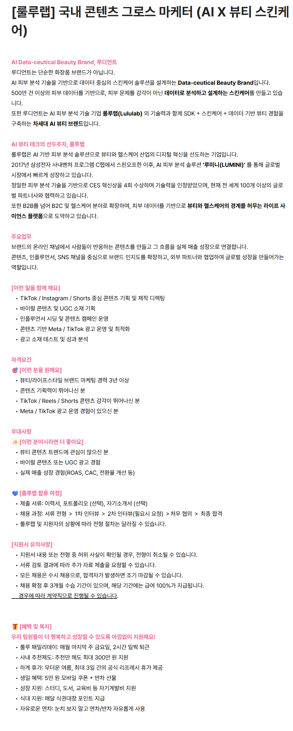 [룰루랩] 국내 콘텐츠 그로스 마케터 (AI X 뷰티 스킨케어)