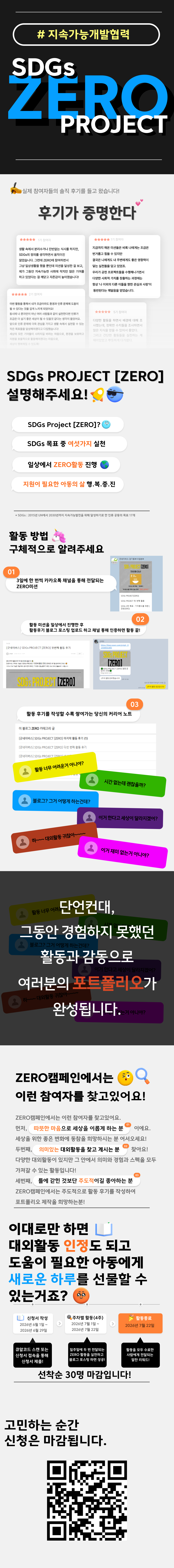 [굿네이버스] SDGs PROJECT [ZERO] 지속가능개발협력 서포터즈 모집