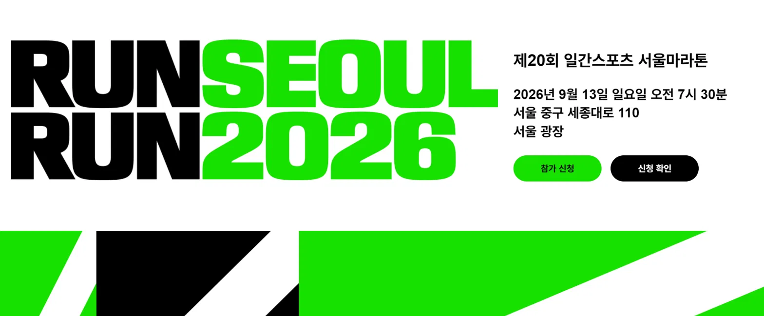 [일간스포츠] 2026 런서울런 제20회 일간스포츠 서울마라톤
