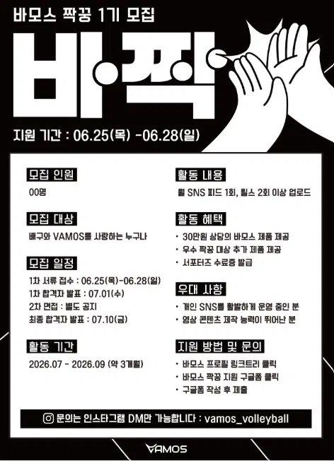 [VAMOS] 바짝 1기 서포터즈 모집