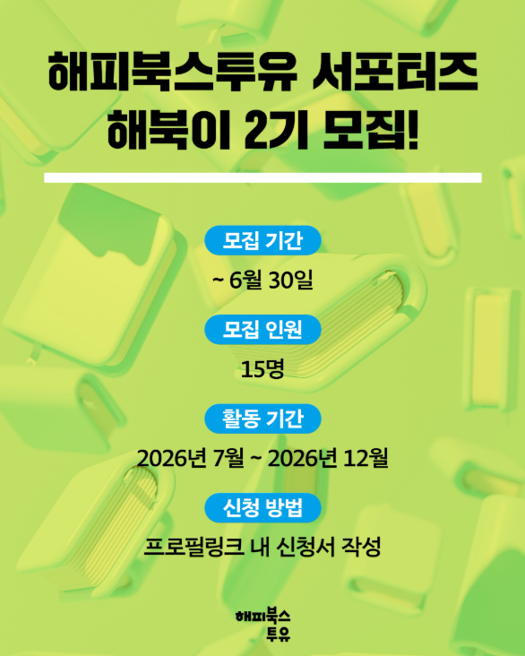 [해피북스투유] 해피북스투유 서포터즈 <해북이> 2기 모집