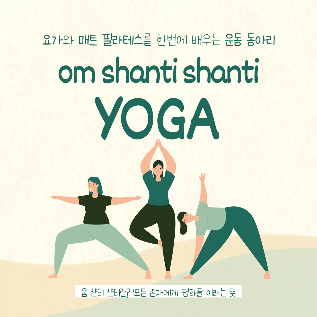 옴 샨티샨티 2기 모집