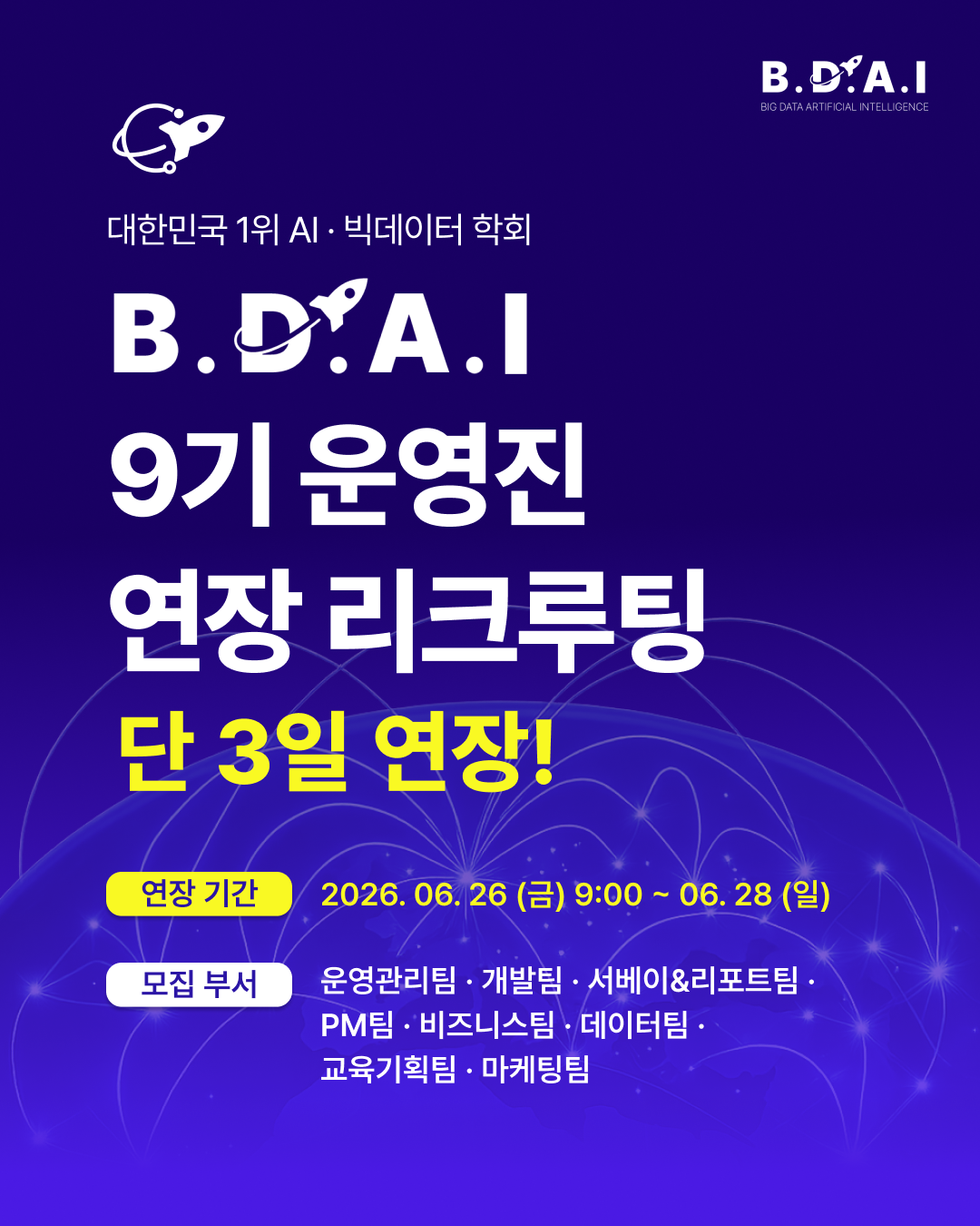 [!! 단 3일 연장 !!] HR, PM, 영업, 행사·교육기획 등 '실무경험'이 필요한 사람 주목! 빅데이터&AI 학회 BDAI 9기 운영진 모집