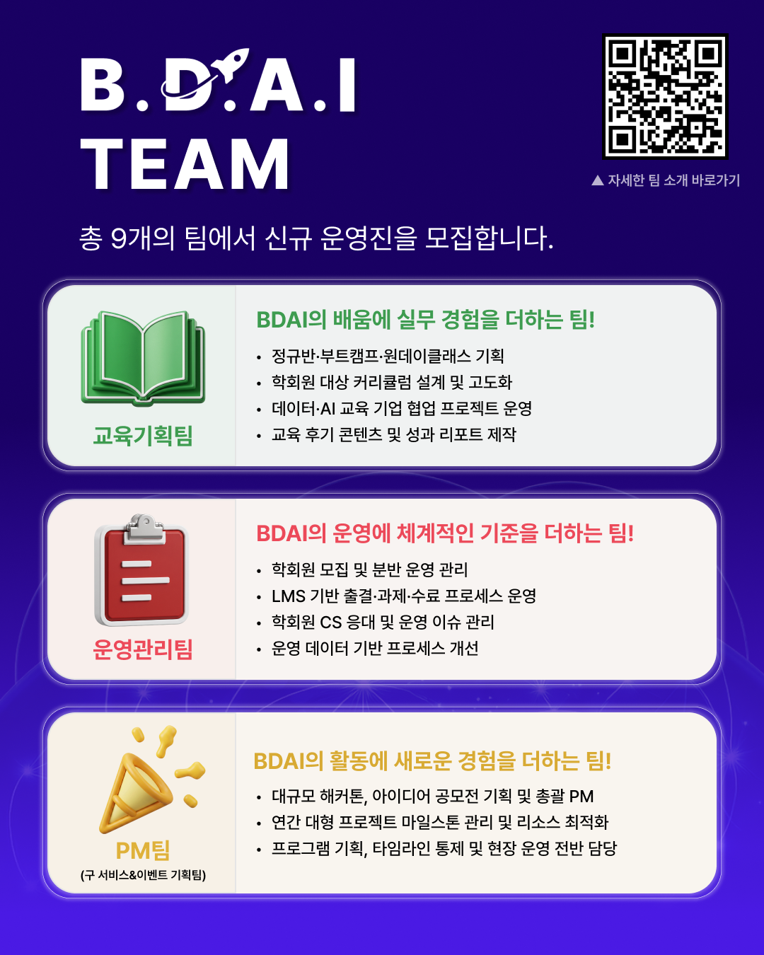 [!! 단 3일 연장 !!] HR, PM, 영업, 행사·교육기획 등 '실무경험'이 필요한 사람 주목! 빅데이터&AI 학회 BDAI 9기 운영진 모집