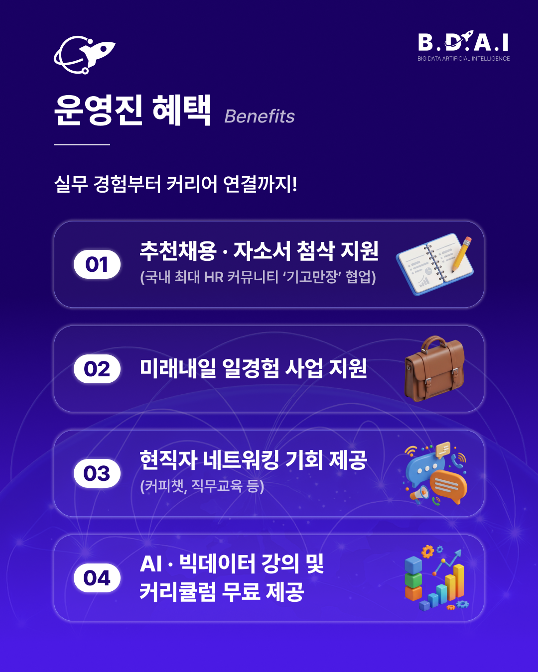 [!! 단 3일 연장 !!] HR, PM, 영업, 행사·교육기획 등 '실무경험'이 필요한 사람 주목! 빅데이터&AI 학회 BDAI 9기 운영진 모집