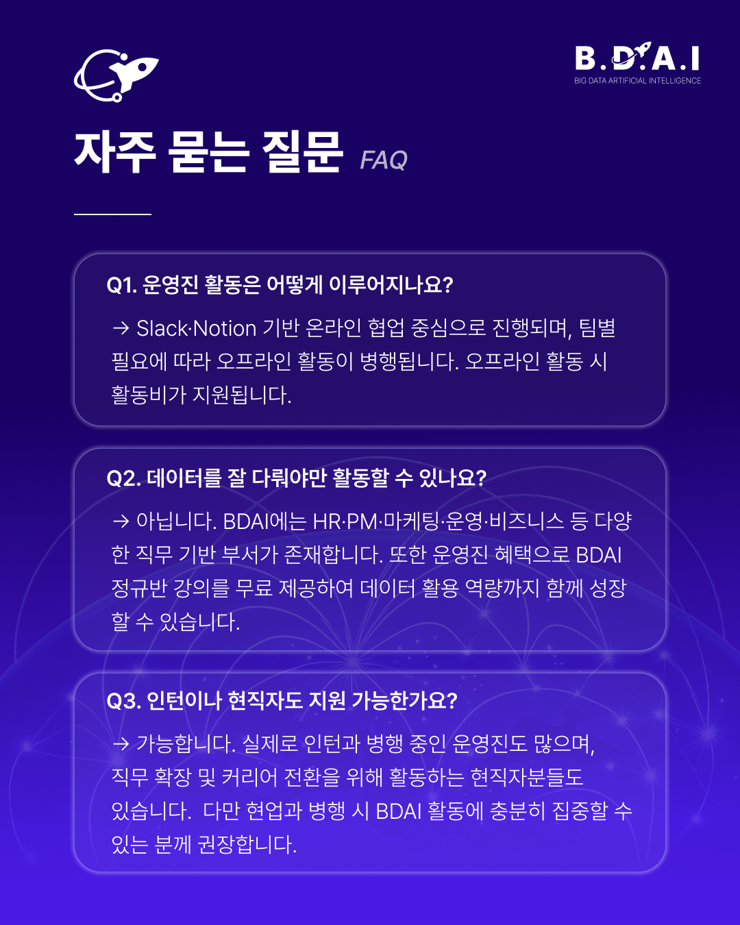 [!! 단 3일 연장 !!] HR, PM, 영업, 행사·교육기획 등 '실무경험'이 필요한 사람 주목! 빅데이터&AI 학회 BDAI 9기 운영진 모집